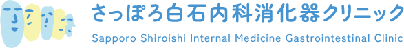 さっぽろ白石内科消化器クリニック